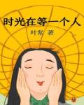 时光在等一个人！