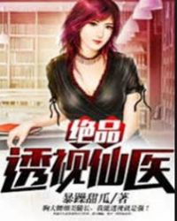 绝品透视仙医