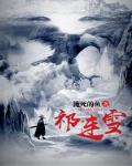 祁连雪（全）