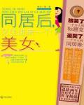 同居后又住进来一个美女！