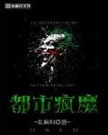 都市疯魔