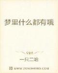 梦里什么都有哦