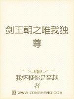 剑王朝之唯我独尊