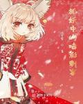 狐妖中的暗影刺客