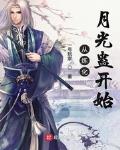 从炼化月光蛊开始