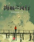 海贼之风行
