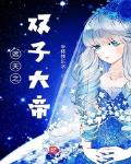 遮天之双子大帝