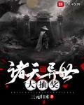 诸天异世大抽奖