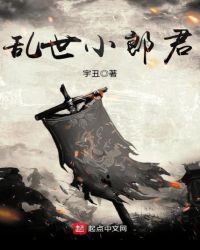 乱世小郎君