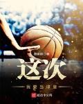 这次我要当球星