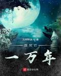 我死后一万年