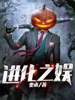 进化之娱