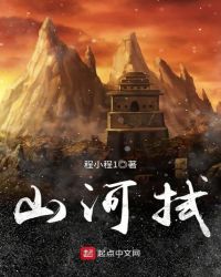山河拭