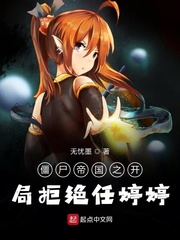 开局拒绝任婷婷