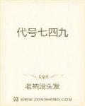 代号七四九
