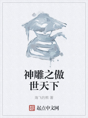 神雕之傲世天下
