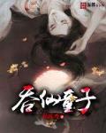 吞仙童子