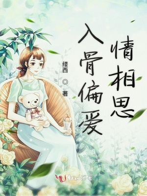入骨偏爱情相思