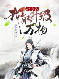 灵气复苏：我能升级万物