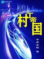 村工帝国