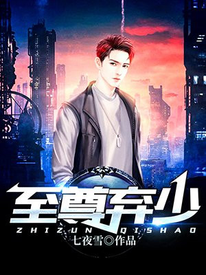 至尊弃少