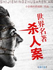 世界名著杀人案