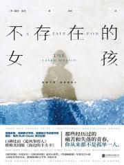 不存在的女孩
