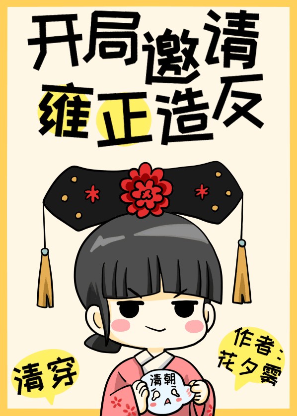 开局邀请雍正造反（清穿）