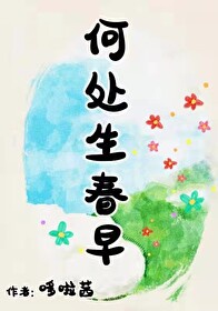 何处生春早