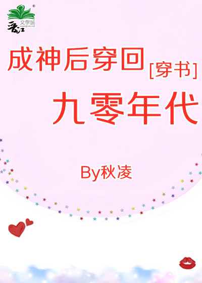 成神后穿回九零年代[穿书]