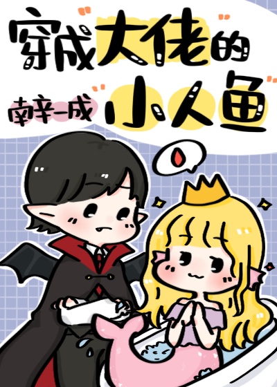穿成小人鱼攻略大魔王