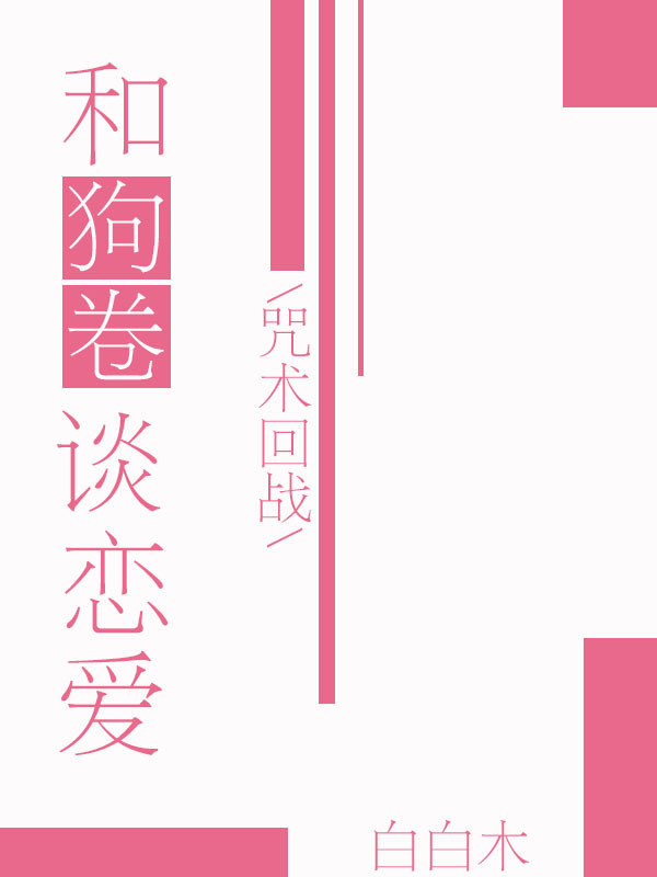 和狗卷谈恋爱[咒术回战]
