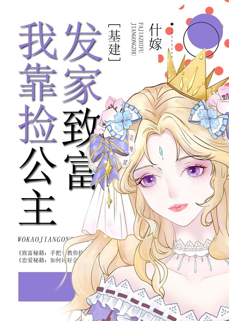 我靠捡公主发家致富[基建]