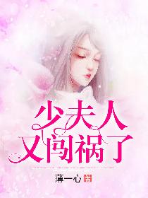 少夫人又闯祸了