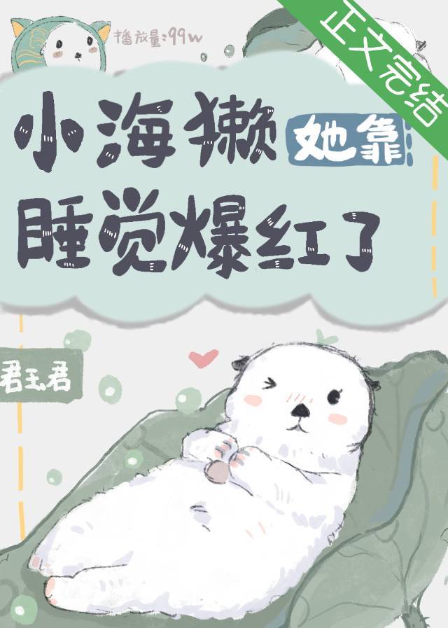 小海獭她靠睡觉爆红了