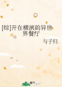 [综]开在横滨的异世界餐厅