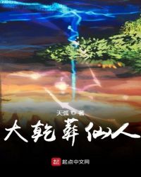 大乾葬仙人