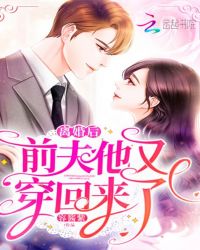 离婚后前夫他又穿回来了