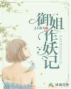 御姐作妖记