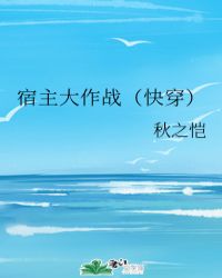 宿主大作战（快穿）