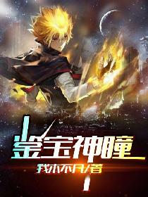 鉴宝神瞳