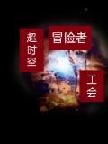 超时空冒险者工会
