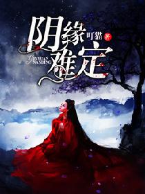 阴缘难定