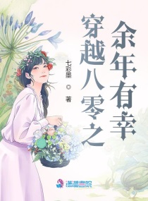 穿越八零之余年有幸