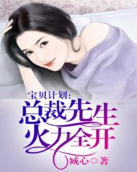 宝贝计划，总裁先生火力全开