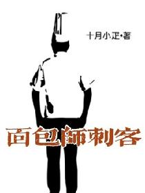 面包师刺客