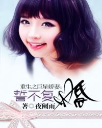 重生之巨星娇妻：誓不复婚