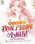 离开豪门后我成了锦鲤小福星