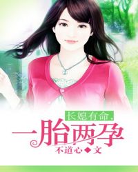 长媳有命，一胎两孕