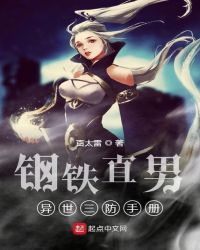 钢铁直男异世三防手册